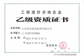 工程造價咨詢企業(yè)乙級資質證書